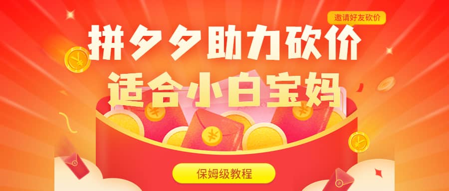 拼夕夕助力砍价项目，适合小白宝妈 日入200 （保姆级教程，视频教程 素材）-展望网