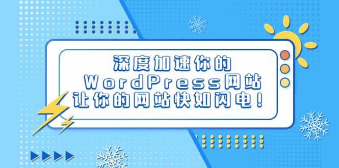 深度加速你的WordPress网站，让你的网站快如闪电！-展望网