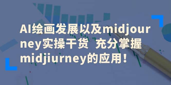 AI绘画发展以及midjourney实操干货 充分掌握midjiurney的应用-展望网