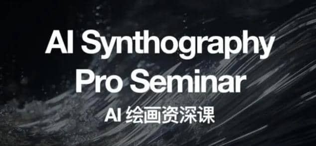 野菩萨AI绘画资深课2023，全新课程，全新视野-展望网