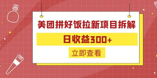 外面收费260的美团拼好饭拉新项目拆解：日收益300-展望网