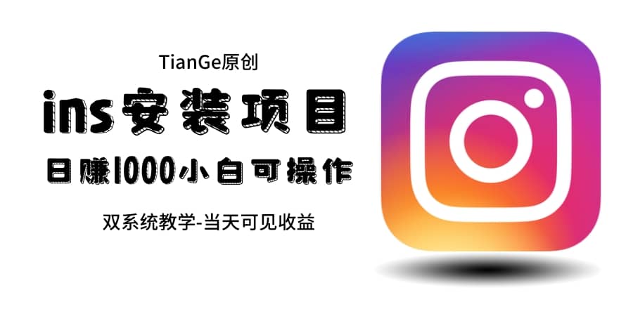 帮别人安装ins，一单赚10元-30元不等，可以日入千元（当天见收益）-展望网