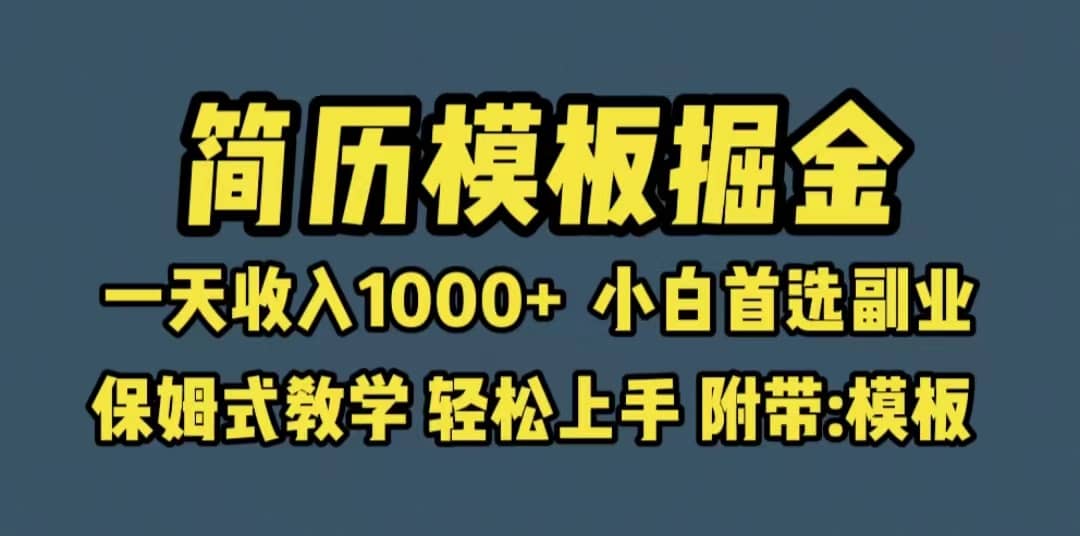 靠简历模板赛道掘金，一天收入1000 小白首选副业，保姆式教学（教程 模板）-展望网