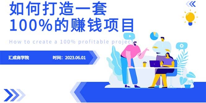最新6月份《如何设计一套100%赚钱的项目系统》-展望网