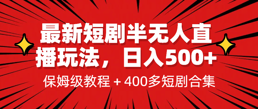 最新短剧半无人直播玩法，多平台开播，日入500 保姆级教程 1339G短剧资源-展望网