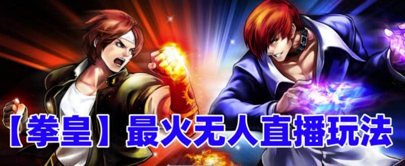 抖音最新无人直播玩法拳皇弹幕礼物互动小游戏（软件 教程 搭建 素材 音效）-展望网