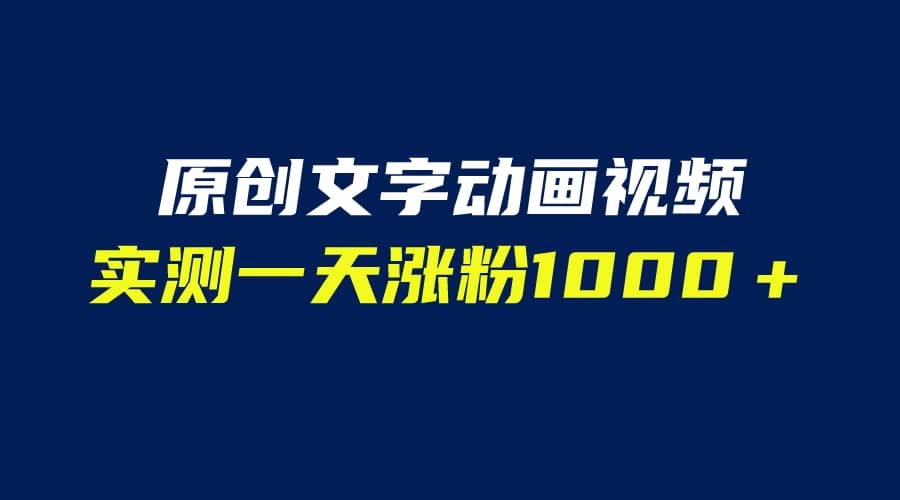 文字动画原创视频，软件全自动生成，实测一天涨粉1000＋（附软件教学）-展望网