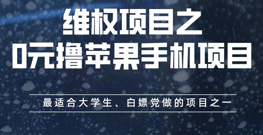维权项目之0元撸苹果手机项目，最适合大学生、白嫖党做的项目之一【揭秘】-展望网