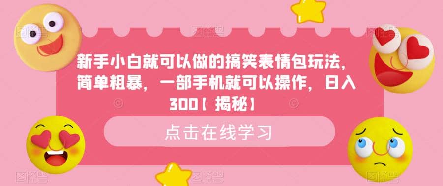 新手小白就可以做的搞笑表情包玩法，简单粗暴，一部手机就可以操作，日入300【揭秘】-展望网