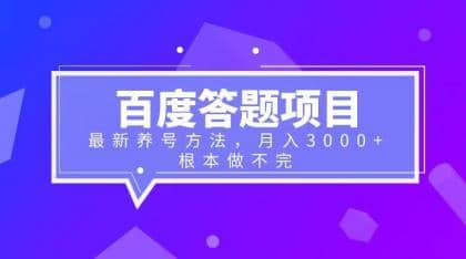 百度答题项目 最新养号方法 月入3000-展望网