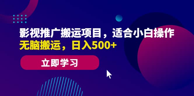 影视推广搬运项目，适合小白操作，无脑搬运，日入500-展望网