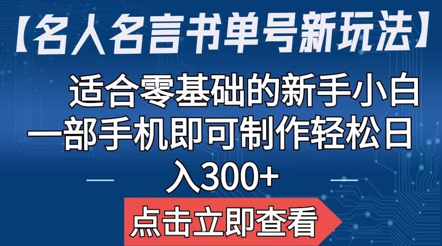 【名人名言书单号新玩法】，适合零基础的新手小白，一部手机即可制作-展望网