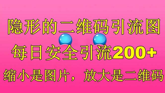 隐形的二维码引流图，缩小是图片，放大是二维码，每日安全引流200-展望网