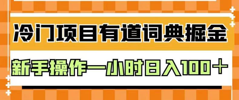 外面卖980的有道词典掘金,只需要复制粘贴即可,新手操作一小时日入100+【揭秘】-展望网