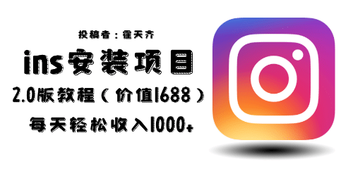 外面收费1688的蓝海ins安装项目2.0每天轻松收入1000-展望网