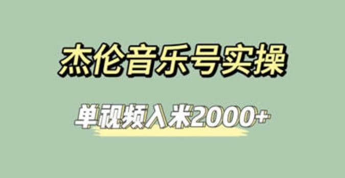 杰伦音乐号实操赚米，简单操作快速涨粉，单视频入米2000 【教程 素材】-展望网