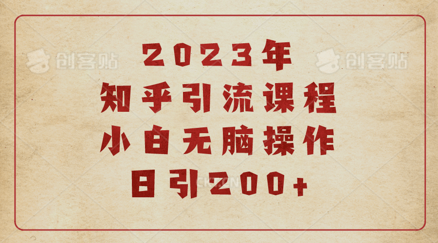 2023知乎引流课程，小白无脑操作日引200-展望网