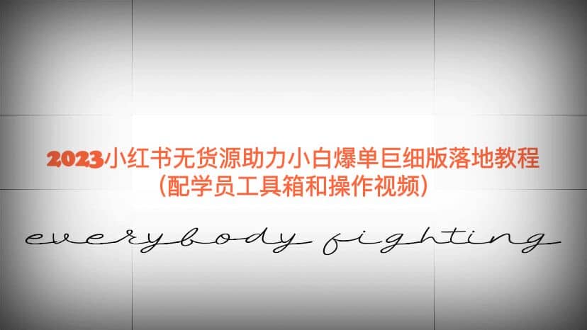 2023小红书无货源助力小白爆单巨细版落地教程（配学员工具箱和操作视频）-展望网