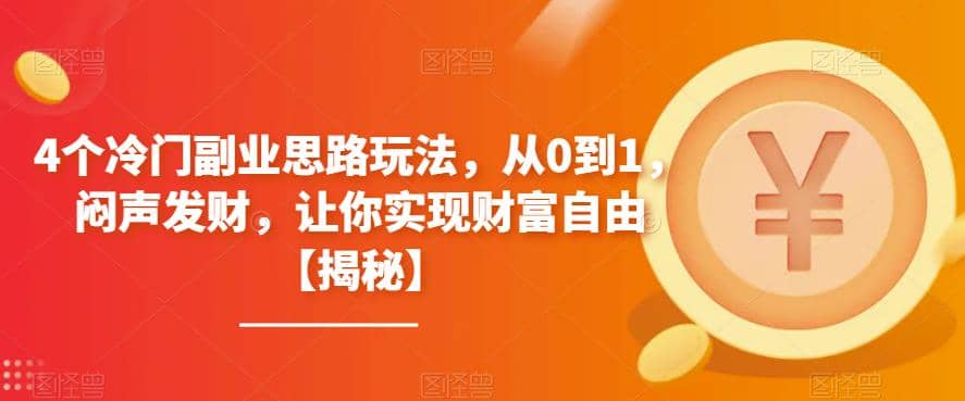 4个冷门副业思路玩法，从0到1，闷声发财，让你实现财富自由【揭秘】-展望网