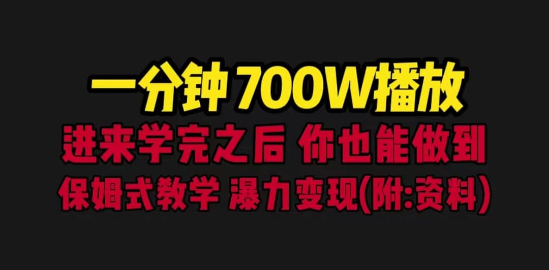 一分钟700W播放 进来学完 你也能做到 保姆式教学 暴力变现（教程 83G素材）-展望网