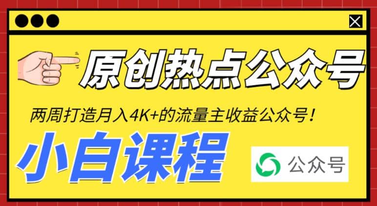 2周从零打造热点公众号，赚取每月4K 流量主收益（工具 视频教程）-展望网