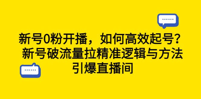 新号0粉开播，如何高效起号？新号破流量拉精准逻辑与方法，引爆直播间-展望网