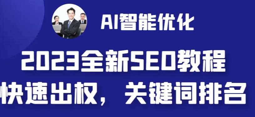 2023最新网站AI智能优化SEO教程,简单快速出权重,AI自动写文章 AI绘画配图-展望网