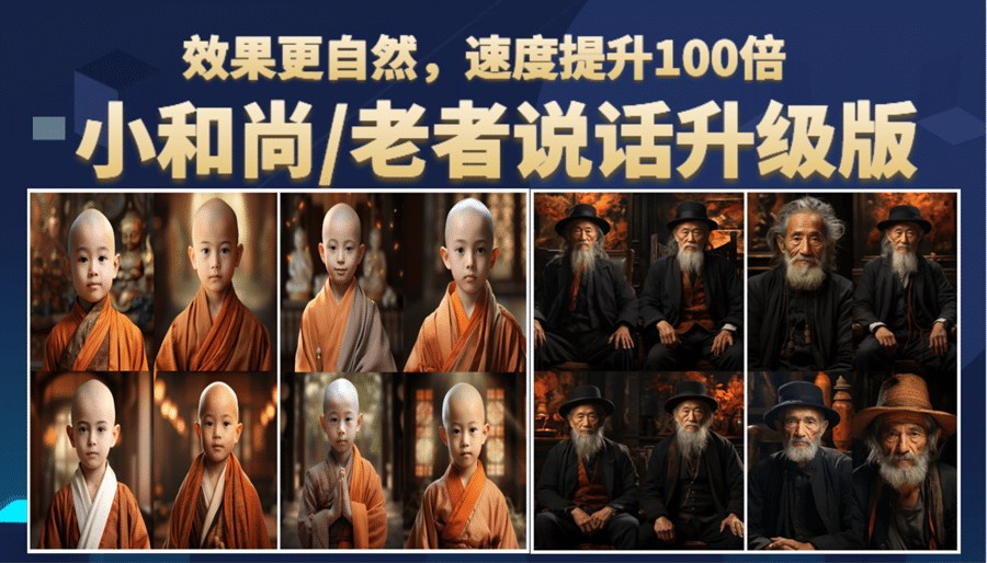 小和尚、老者图片会说话 项目升级版，简单利用图片制作视频，快速起号-展望网