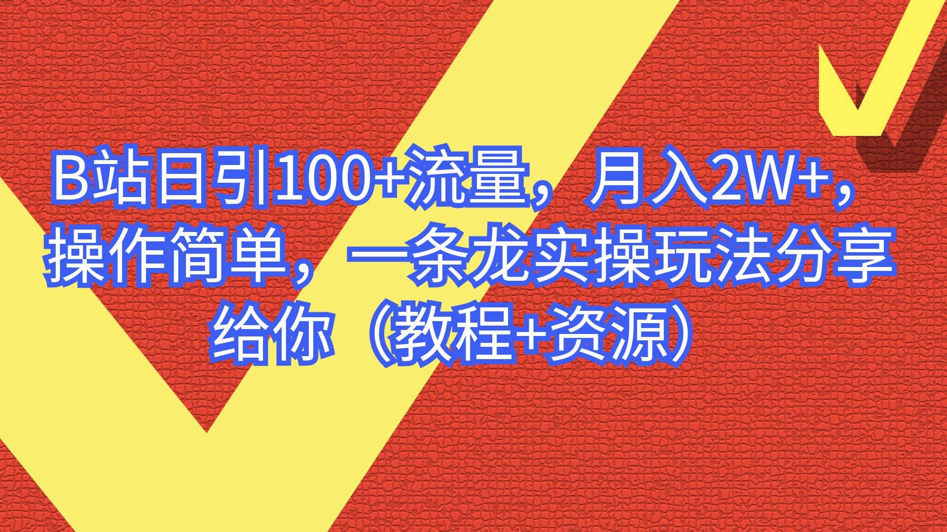 B站日引100 流量,月入2W ,操作简单,一条龙实操玩法分享给你(教程 资源)-展望网