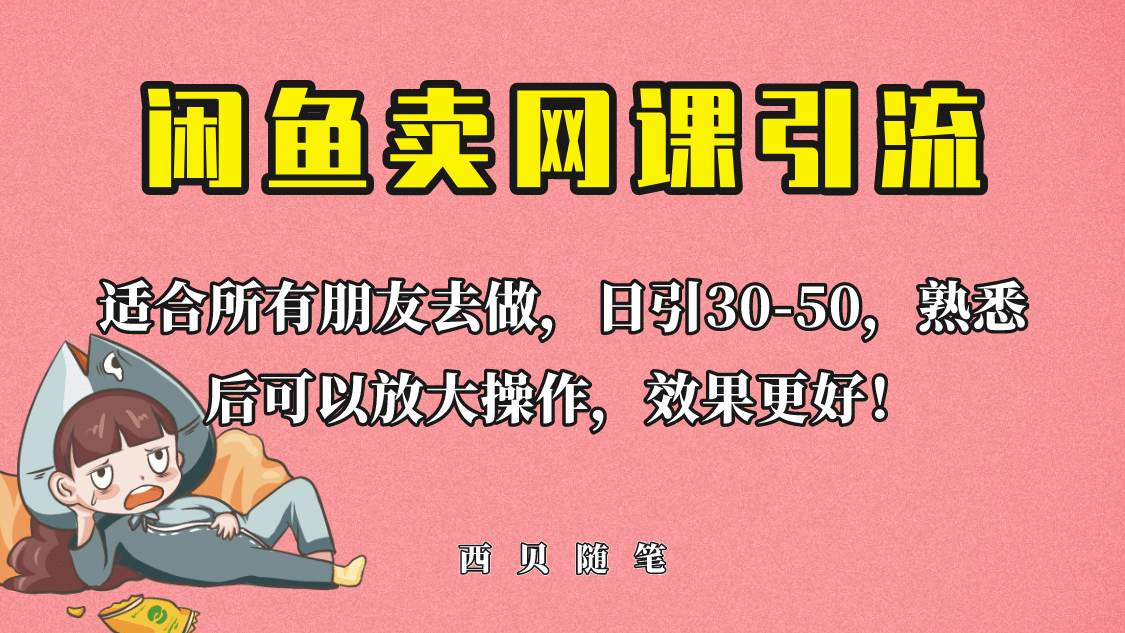 外面这份课卖 698，闲鱼卖网课引流创业粉，新手也可日引50 流量-展望网
