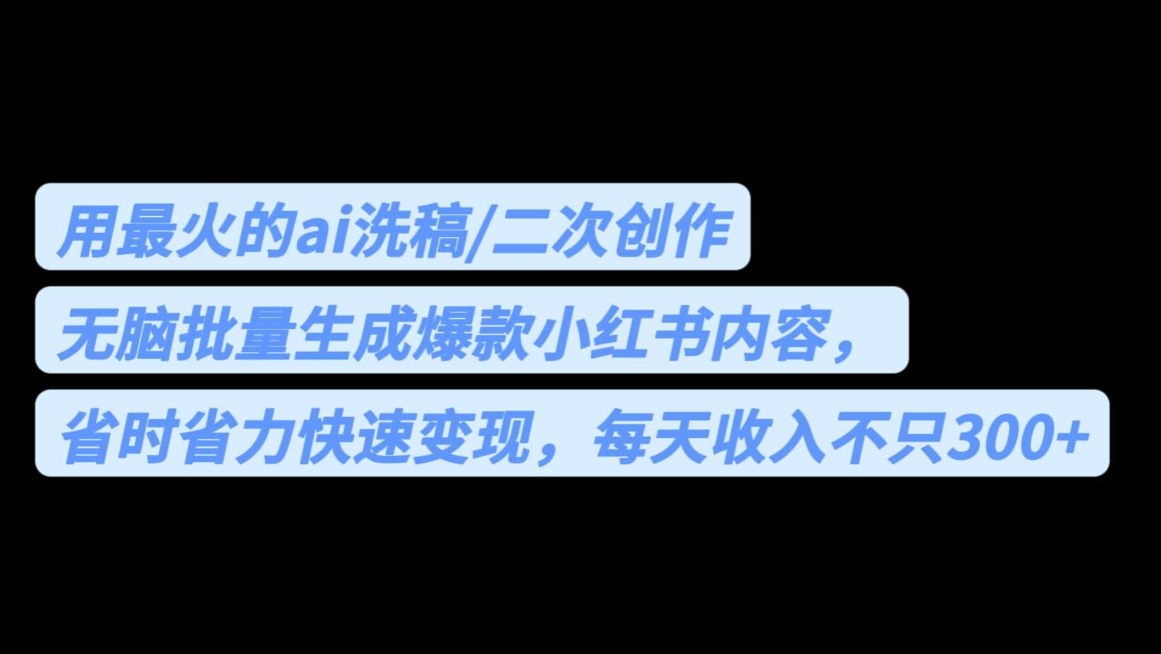 用最火的ai洗稿，无脑批量生成爆款小红书内容，省时省力，每天收入不只300-展望网