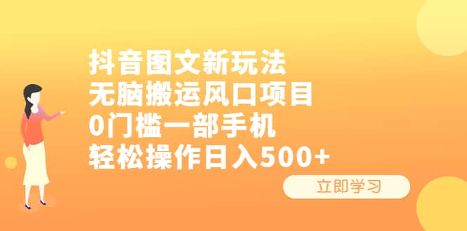 抖音图文新玩法，无脑搬运风口项目，0门槛一部手机轻松操作日入500-展望网