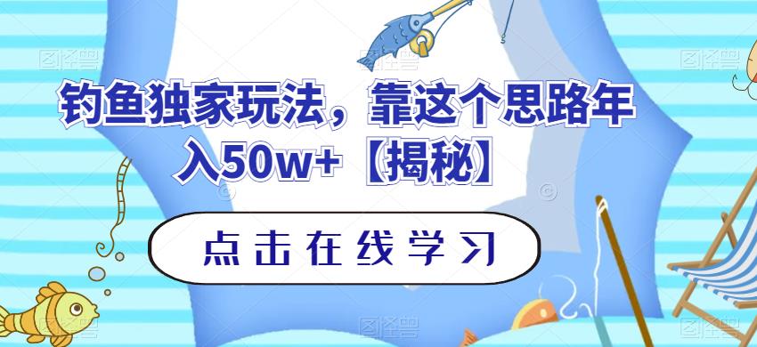 钓鱼独家玩法，靠这个思路年入50w 【揭秘】-展望网