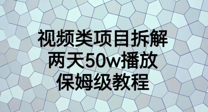 视频类项目拆解，两天50W播放，保姆级教程【揭秘】-展望网