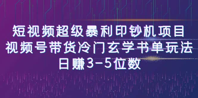短视频超级暴利印钞机项目：视频号带货冷门玄学书单玩法-展望网