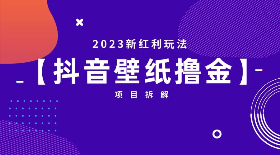 2023新红利玩法：抖音壁纸撸金项目-展望网