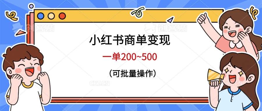 小红书商单变现，一单200~500，可批量操作-展望网