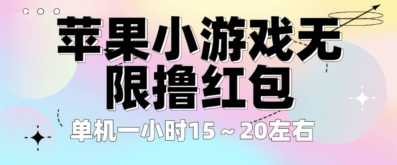 苹果小游戏无限撸红包 单机一小时15～20左右 全程不用看广告！-展望网
