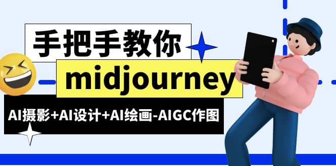 midjourney新手入门基础，AI摄影 AI设计 AI绘画-AIGC作图（59节课时）-展望网