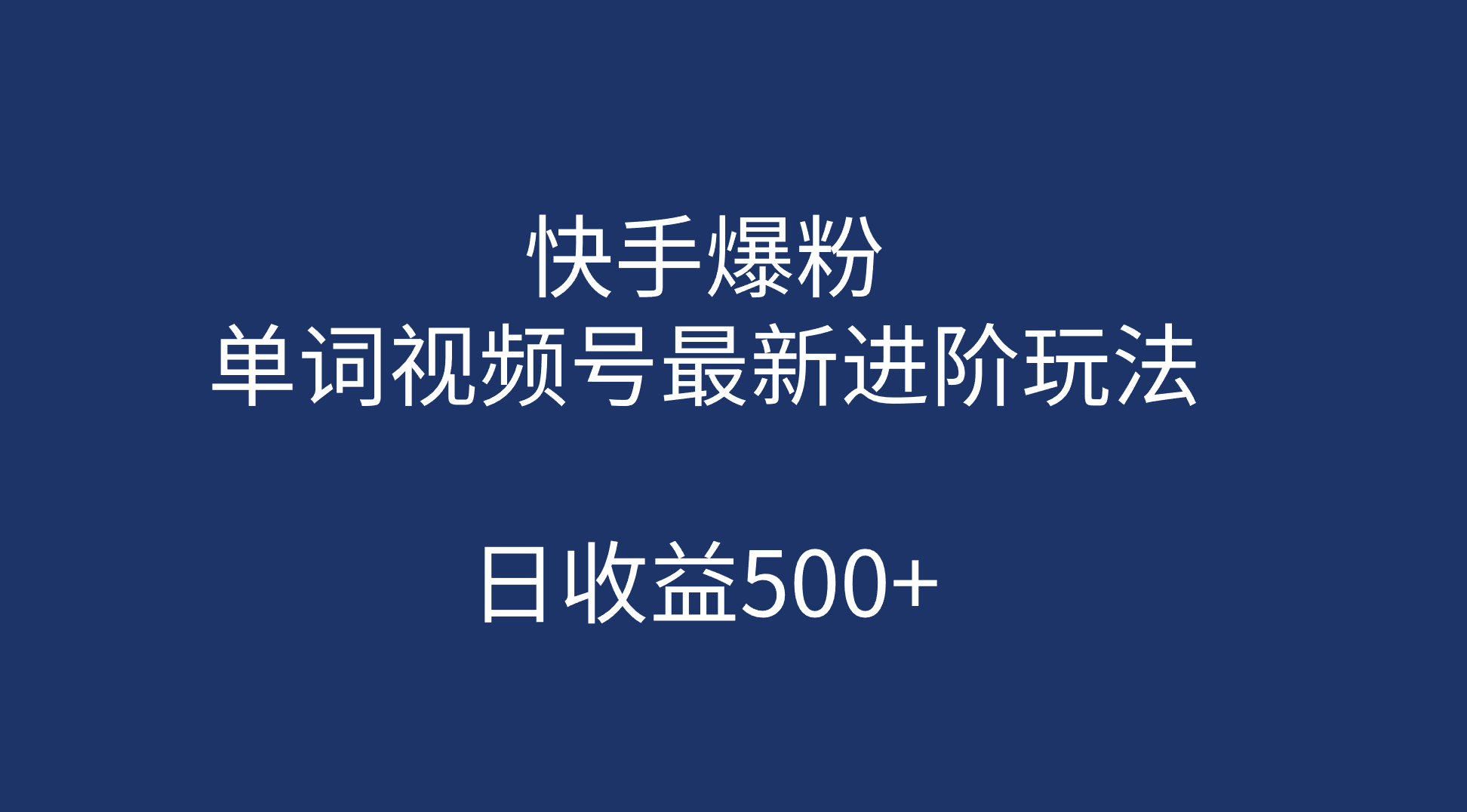 快手爆粉，单词视频号最新进阶玩法，日收益500 （教程 素材）-展望网