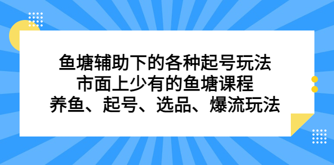 鱼塘辅助下的各种起号玩法，市面上少有的鱼塘课程，养鱼、起号、选品、爆流玩法-展望网