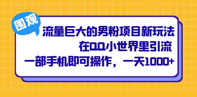 流量巨大的男粉项目新玩法，在QQ小世界里引流 一部手机即可操作，一天1000-展望网