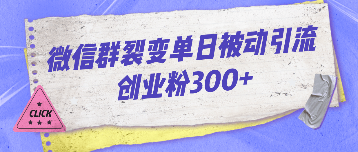 微信群裂变单日被动引流创业粉300-展望网