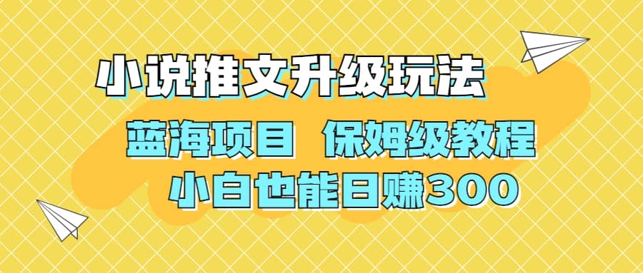 利用AI作图撸小说推文 升级玩法 蓝海项目 保姆级教程 小白也能日赚300-展望网