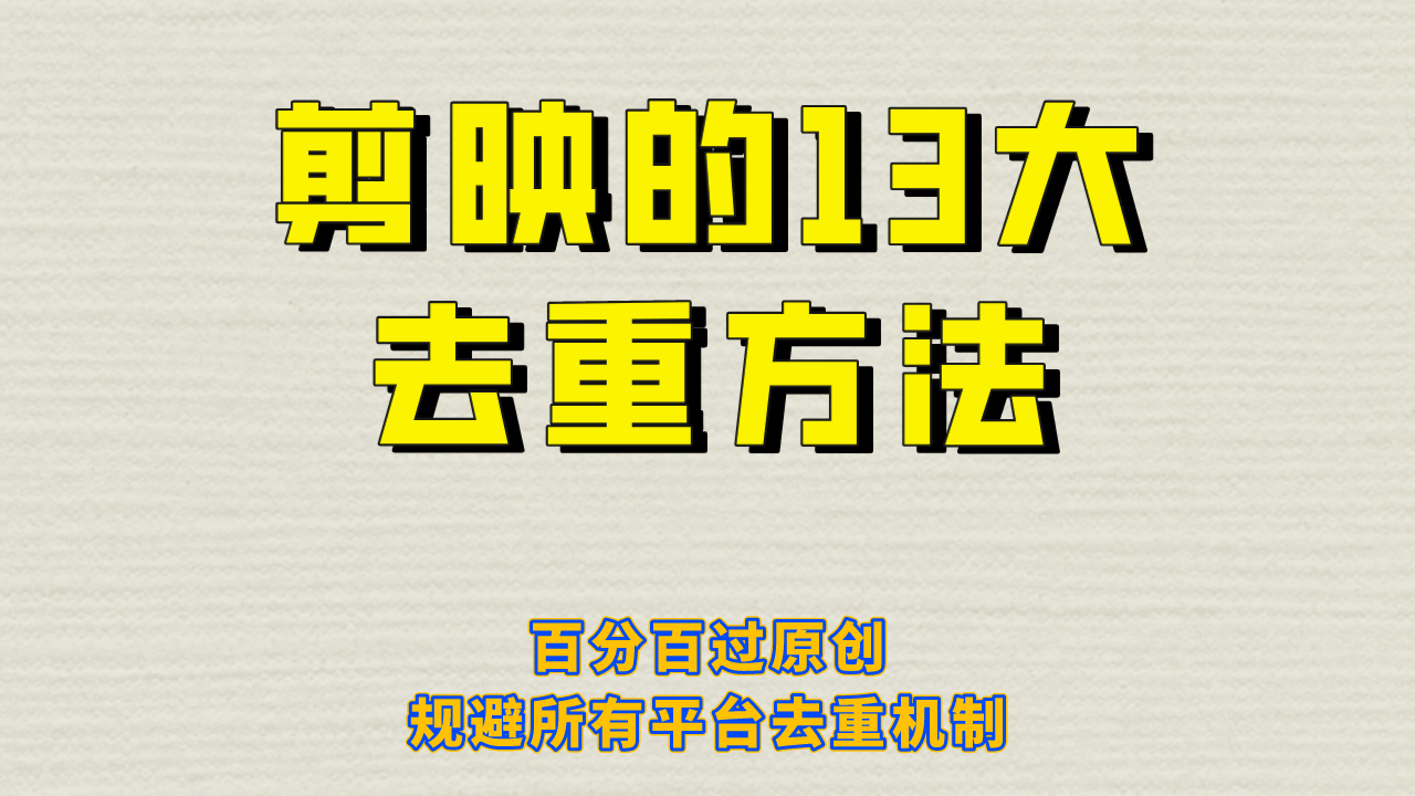 剪映的13大去重方式，百分百过原创，可以规避所有平台的去重机制-展望网