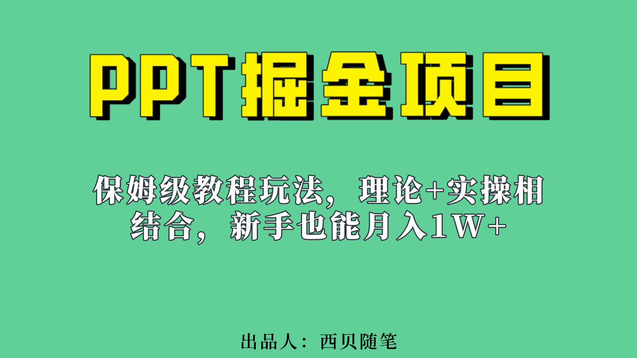 新手也能月入1w的PPT掘金项目玩法（实操保姆级教程教程 百G素材）-展望网