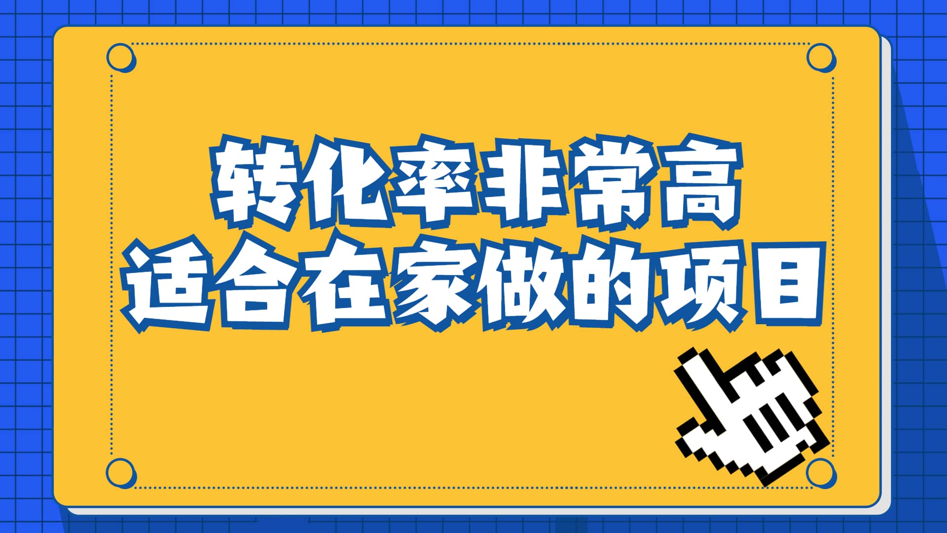 一单49.9，冷门暴利，转化率奇高的项目，日入1000 一部手机可操作-展望网