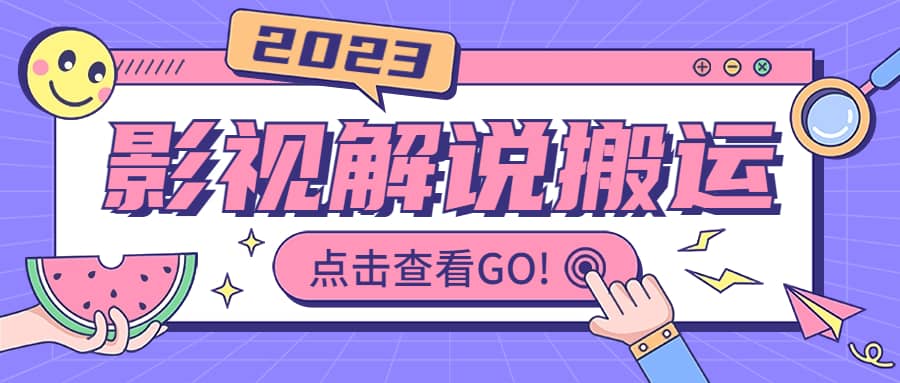 影视解说最新搬运技术抖快通吃 一部手机月入过万【视频教程 搬运细节】-展望网