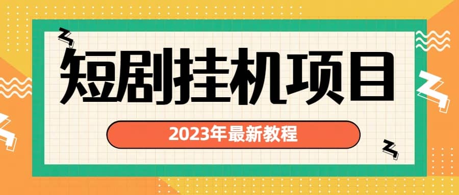 2023年最新短剧挂机项目：最新风口暴利变现项目-展望网