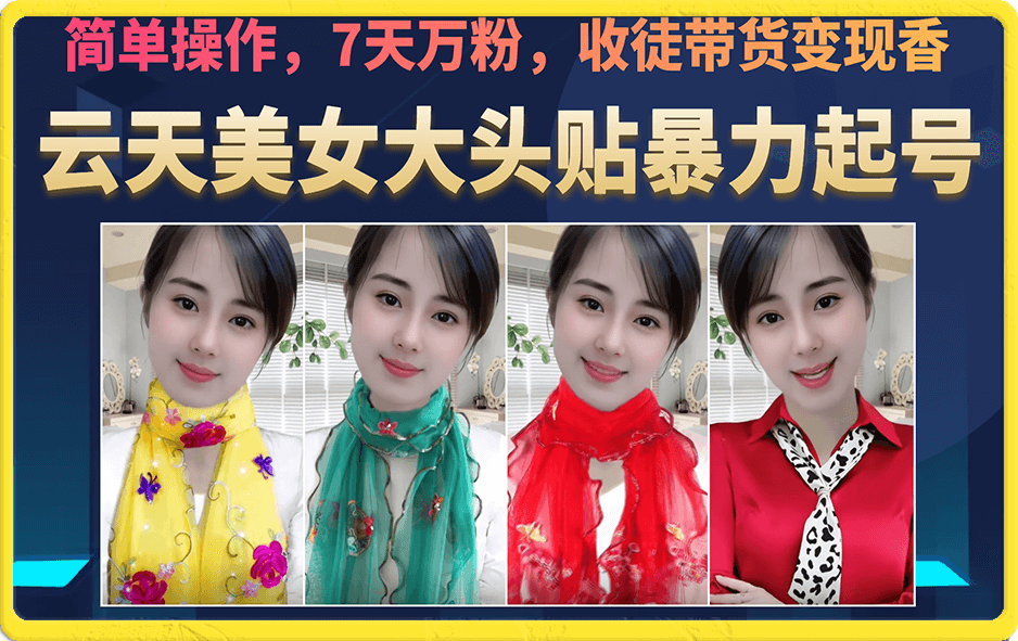 美女大头贴暴力起号教学，简单操作，7天万粉，收徒带货变现香-展望网